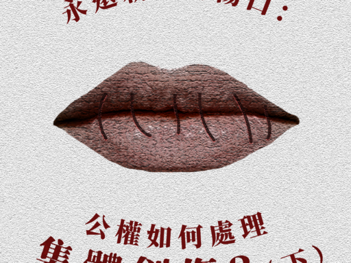 永遠新鮮的傷口：公權如何處理集體創傷？（下）