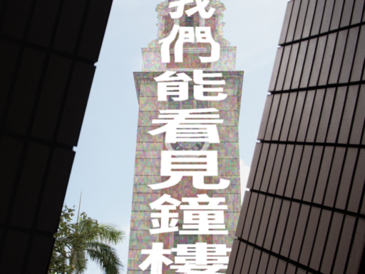 邀稿：〈我們能看見鐘樓嗎？〉