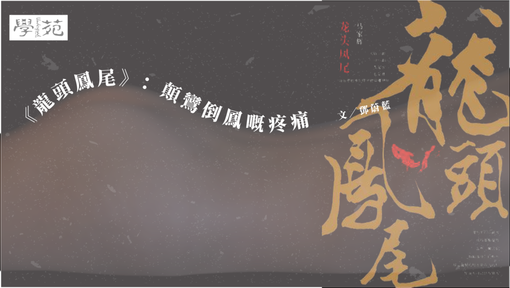 《龍頭鳳尾》：顛鸞倒鳳嘅疼痛